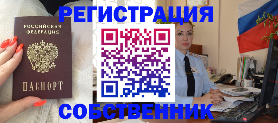 временная регистрация собственник в Белой Калитве